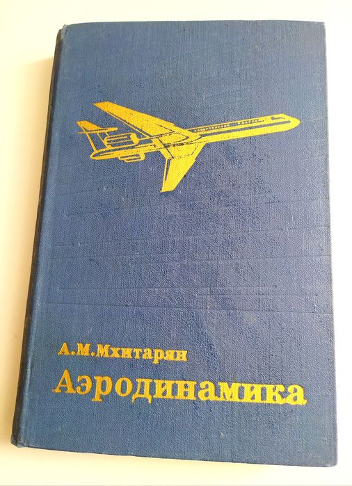 АЭРОДИНАМИКА Мхитарян аэродинамика тянущий  несущий воздушный винт