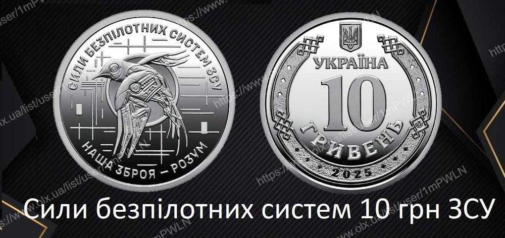 Монета Сили Безпілотних Систем ЗСУ 10 грн ДСНС НГУ КРИМ