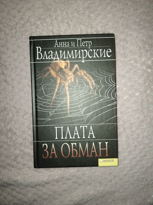 Книга "Плата за обман"