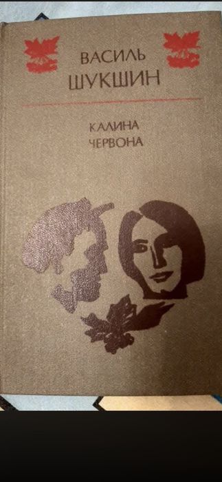 В. Шукшин. Червона калина