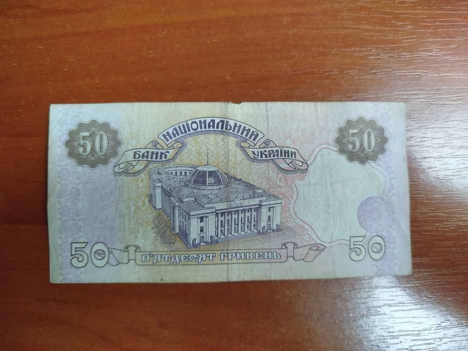 50 гривень старого зразка.