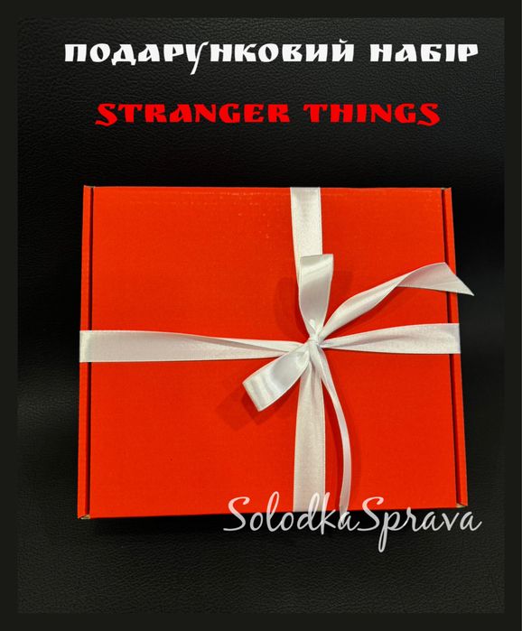 Подарунковий набір «Stranger Things” («Дивні Дива»)