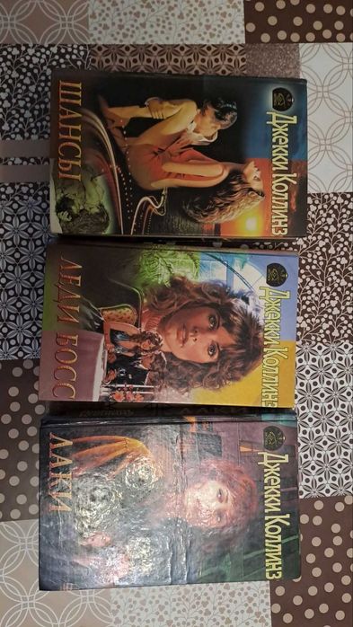 Книги  Джекки Коллинз Шансы - Леди Босс -Лаки 3шт вместе