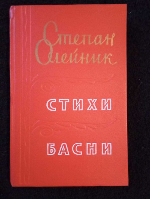 С. Олейник. Стихи и басни