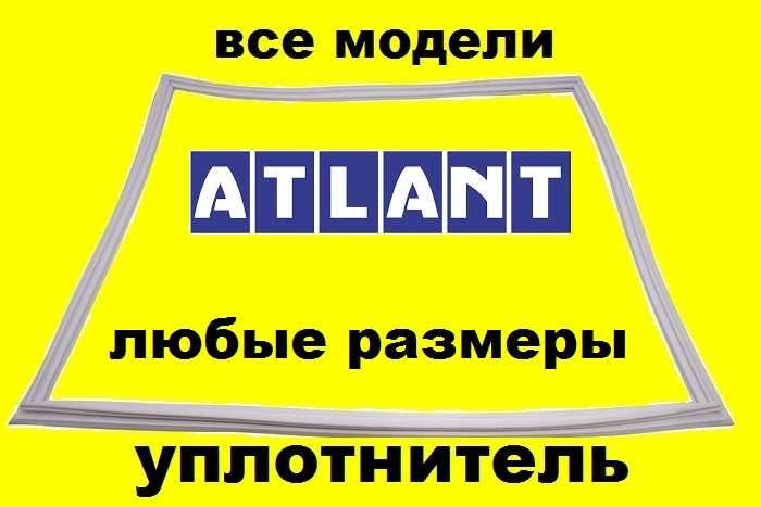 Ущільнювач резина уплотнитель холодильника Атлант морозильна камера