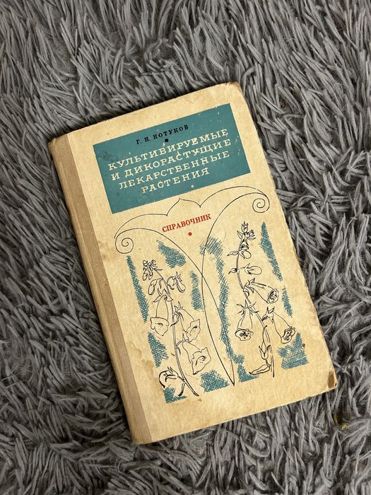 Г.Н. Котуков. Культивируемые и дикорастущие лекарственные растения
