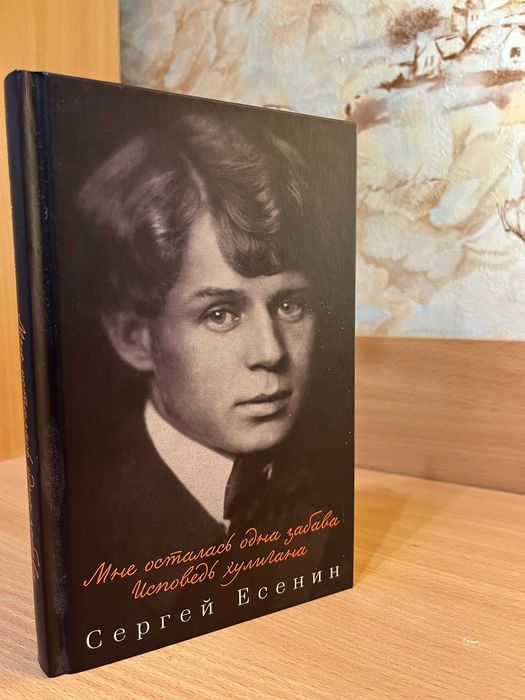 Сергей Есенин книга-збірник віршів