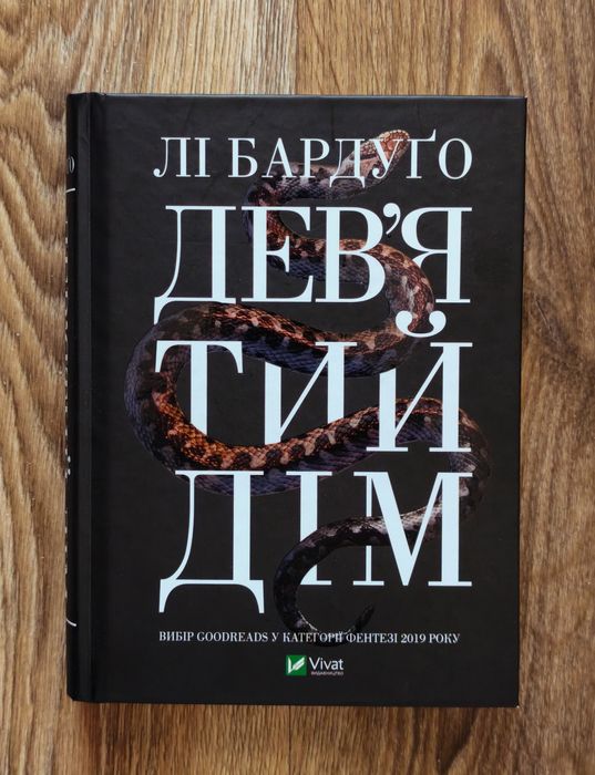 Дев'ятий дім, Лі Бардуґо