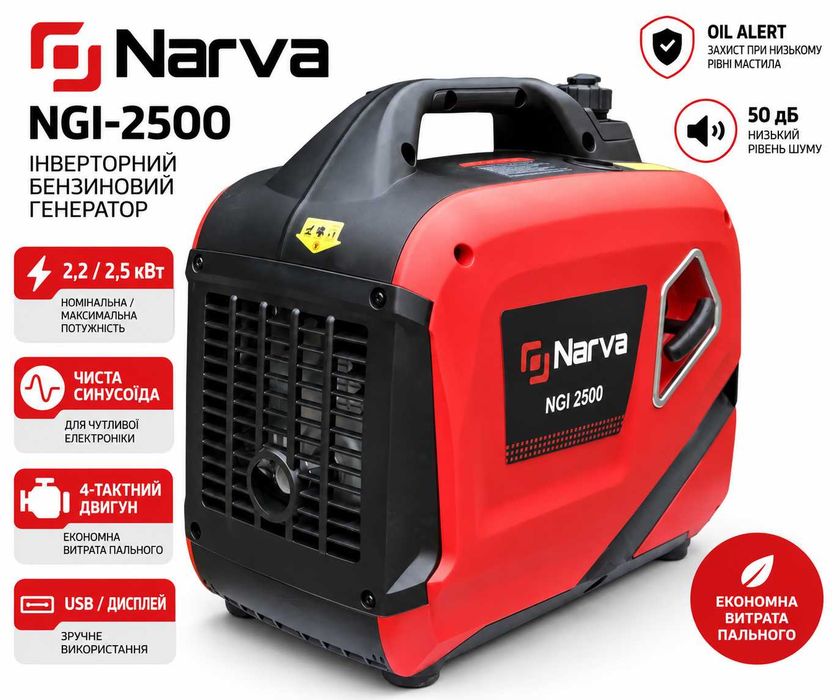Інверторний бензиновий генератор NARVA NGI-2500 2,2/2,5 кВт