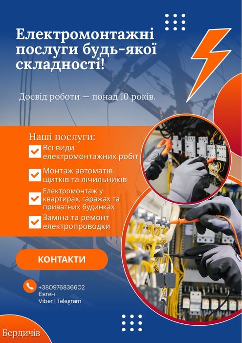 Послуги електрика.