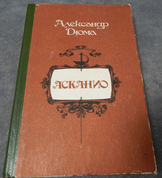 А. Дюма. Асканио