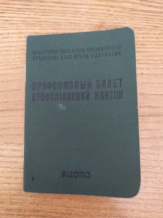 Профсоюзный билет