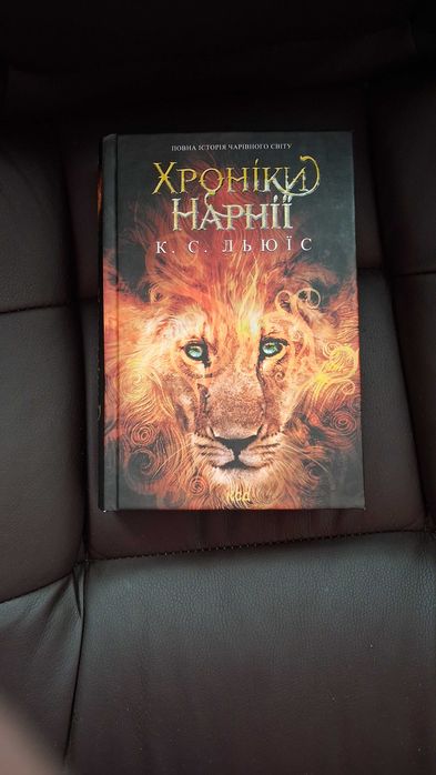 Хроніки Нарнії. Повна історія чарівного світу