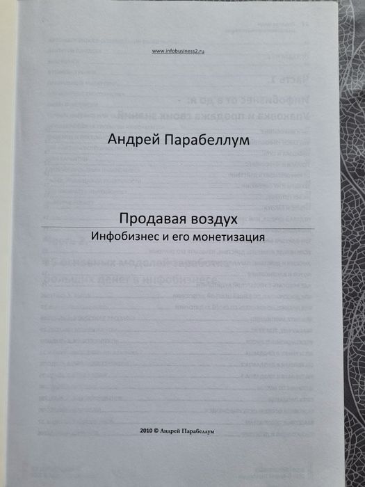 Книга Парабеллума "Продавая воздух"