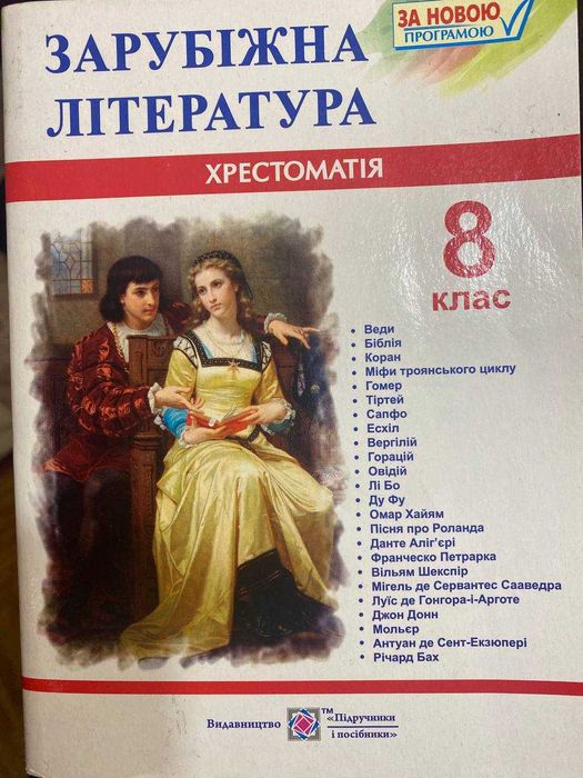 Хрестоматія 8 клас Видавництво "Підручники і Посібники"