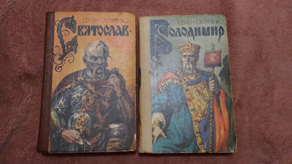 Семен Скляренко Святослав Володимир 1991 роман: 300 грн. - Книги ...