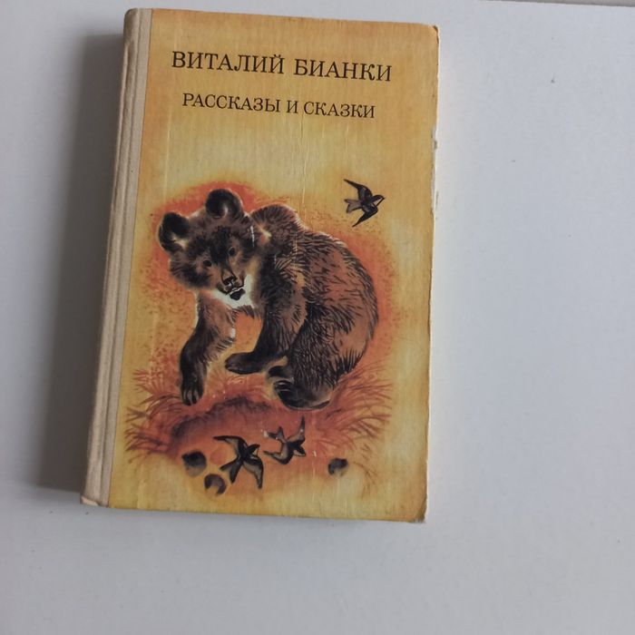 В. Бианки. Рассказы и сказки