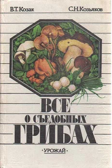 Всё о съедобных грибах Козак В.Т., Козьяков С.Н.
