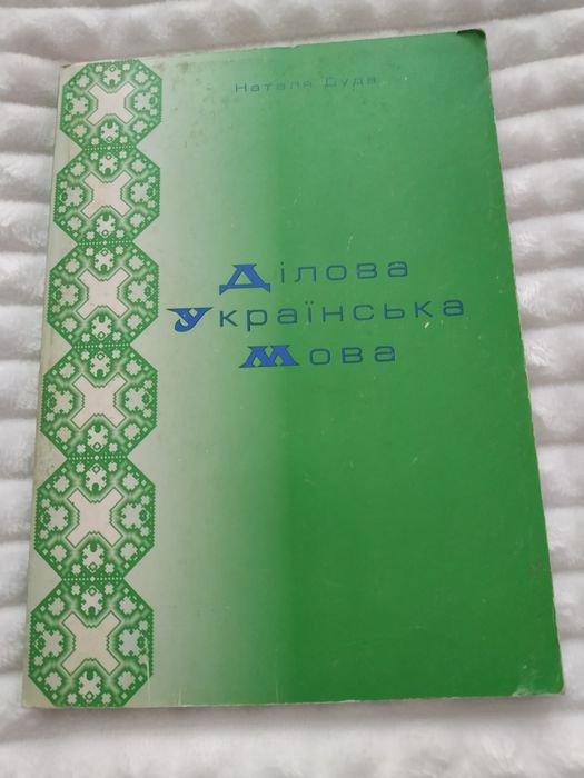 Ділова українська мова - Наталя Дуда, для студентів