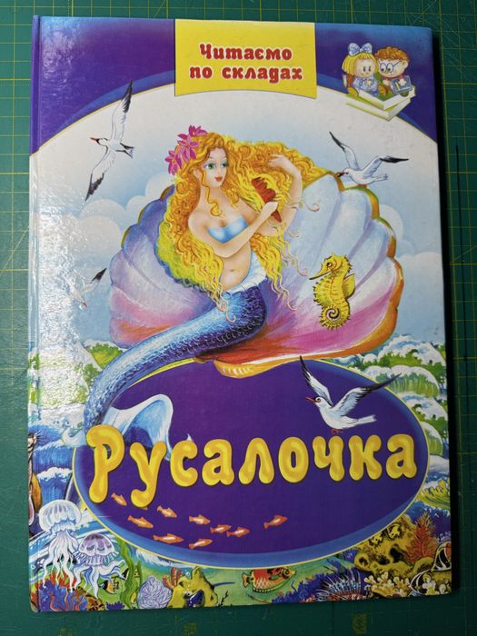 казки А4 Читаємо по складах Русалочка Дюймовочка Гидке каченя