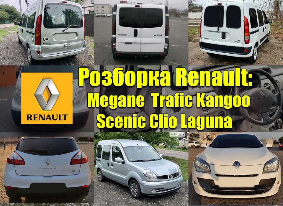 Розборка рено Меган 3 1.5 1.9 Кенго Трафік Лагуна Renault Разборка