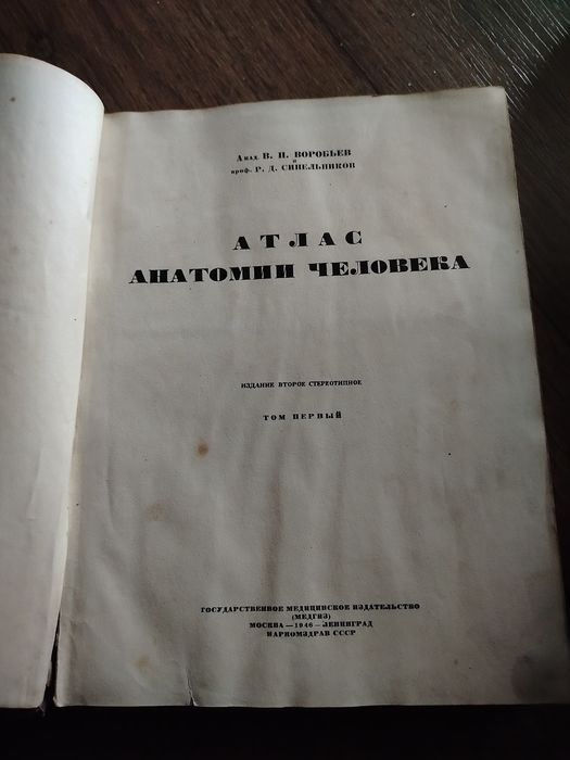 Атлас анатомии человека.