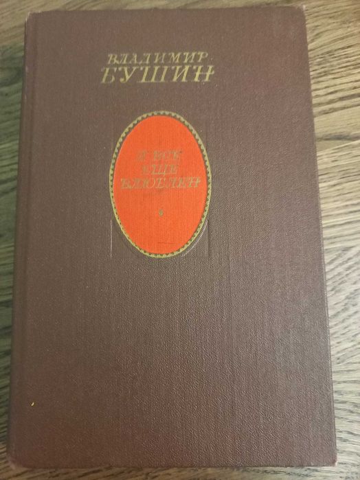 Книга история документ памятник времени Бушин Я все еще влюблен
