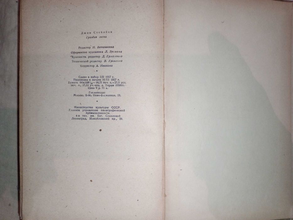 Книга 1957 г. Джон Стейнбек Гроздья гнева