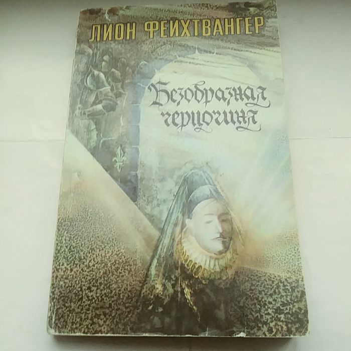 Л. Фейхтвангер. Безобразная герцогиня