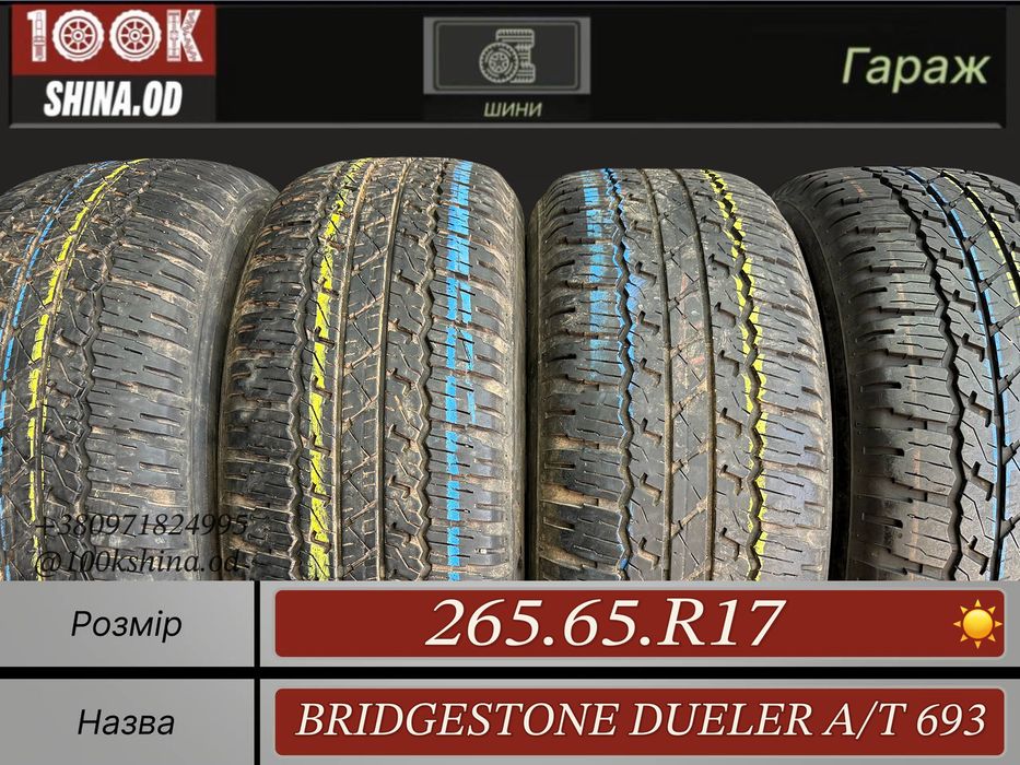 Шины БУ 265 65 R 17 Bridgestone Dueler A/T 693 Лето Комплект резина
