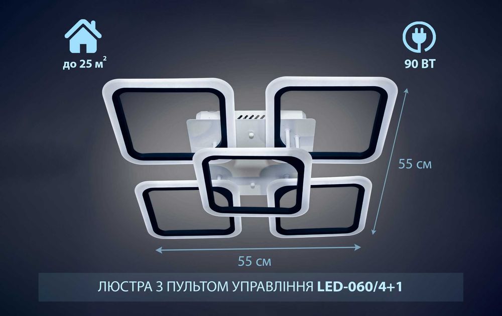 Led-060/4+1 90Вт без підсвітки люстра смарт світильник з пультом