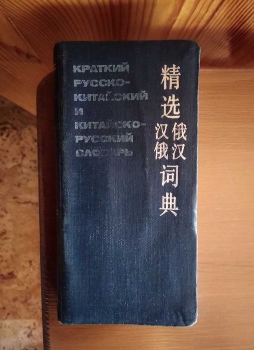 Краткий русско-китайский и китайско-русский словарь (маленький формат) 1988год