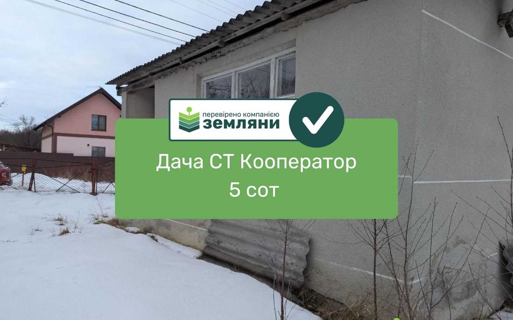 Продається дача 5 сот садове товариство  "Коператор " (17)