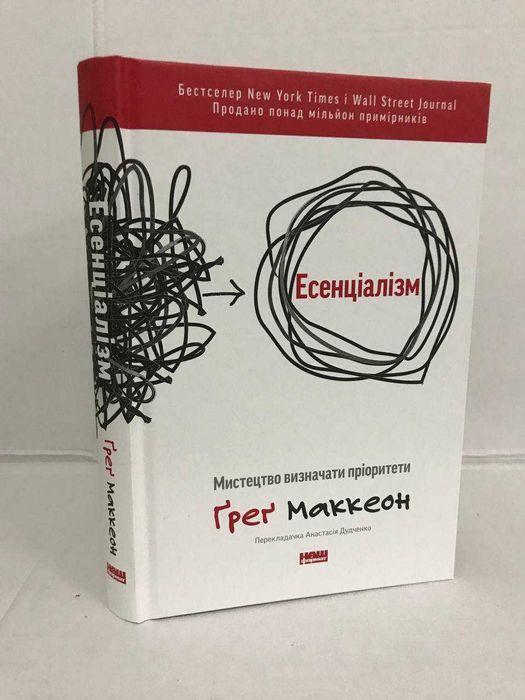 ^^НОВІ КНИГИ^^ Книга Есенціалізм. Мистецтво визначати пріоритети