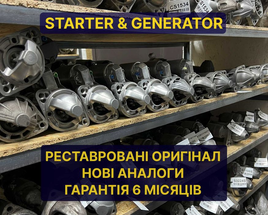 Стартери якісна реставрація і нові усіх фірм на легкові/грузові мотори