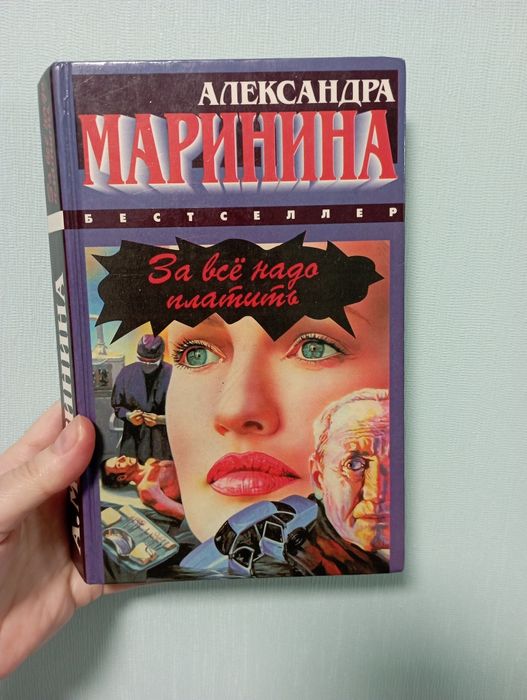 А. Маринина. За все надо платить