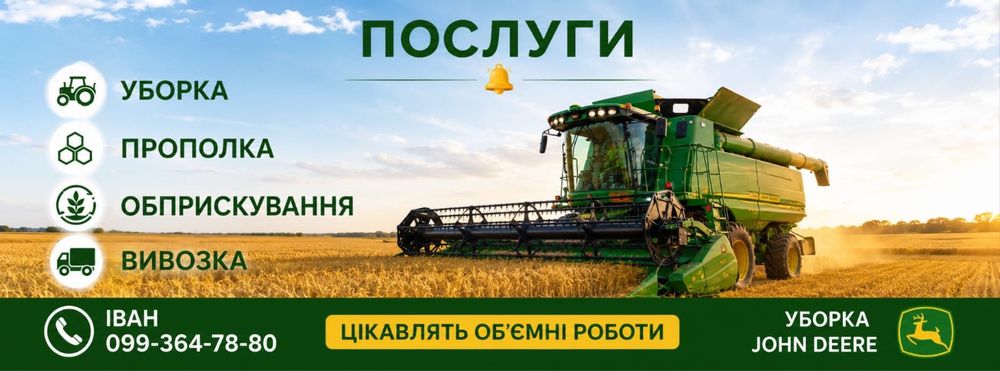 Послуги комбайна ДжонДир