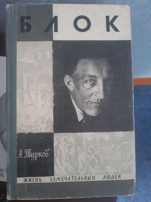 А. Блок. Автобиография