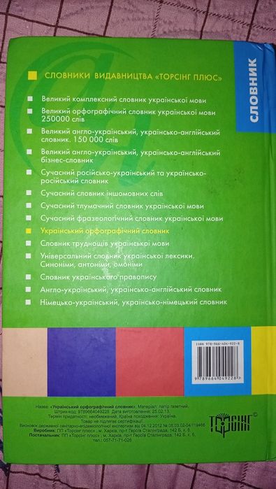 Український орфографічний словник з граматичними таблицями на 80 000 слів.