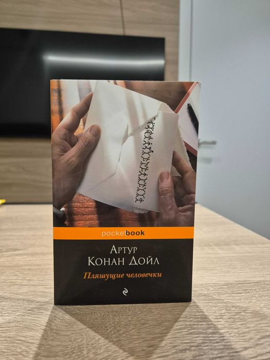 Пляшущие человечки - Артур Конан Дойл