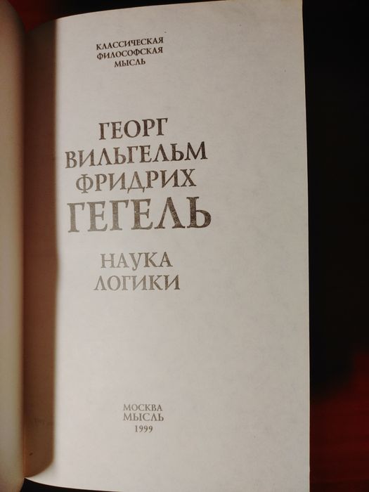 Гегель. Наука логики