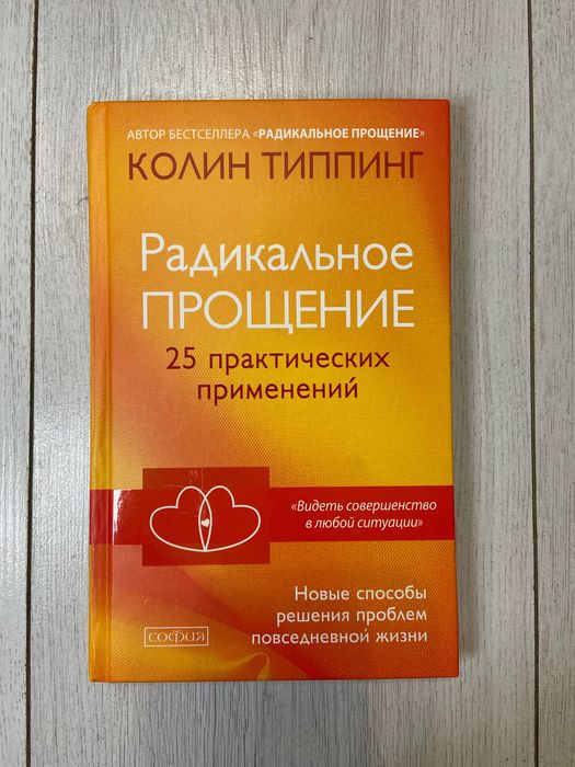 Книга “Радикальное прощение» Колин Типпинг