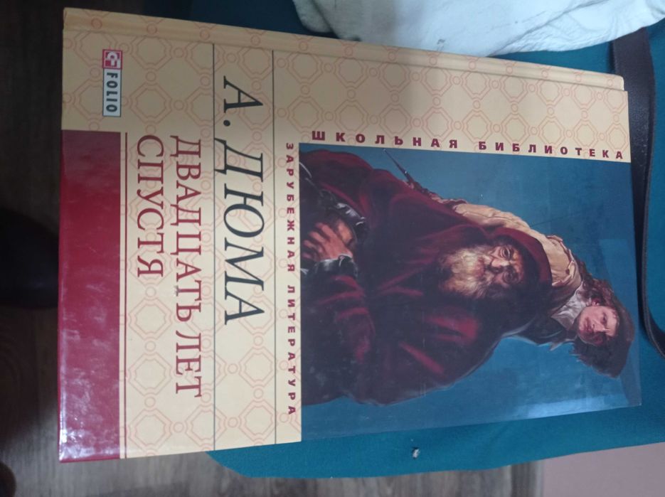А. Дюма. Двадцать лет спустя