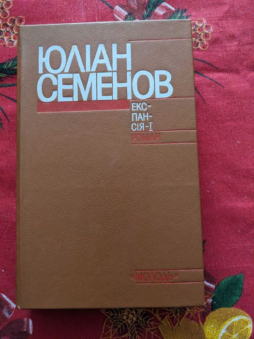 Юліан Семенов Експансія-1