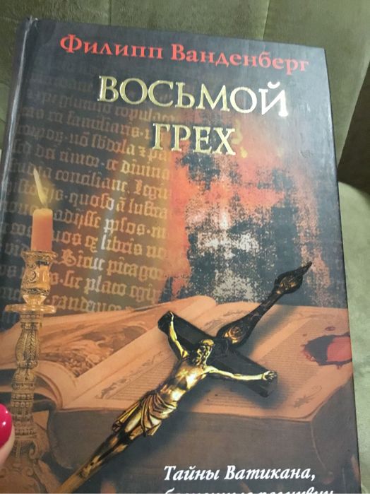Ф. Ванденберг. Восьмой грех