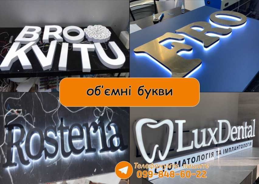 Лайтбокс • Об'ємні літери • Неонові вивіски • Зовнішня реклама Київ!