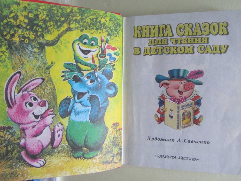 Сказки для чтения в детском саду (рис. А.Савченко)