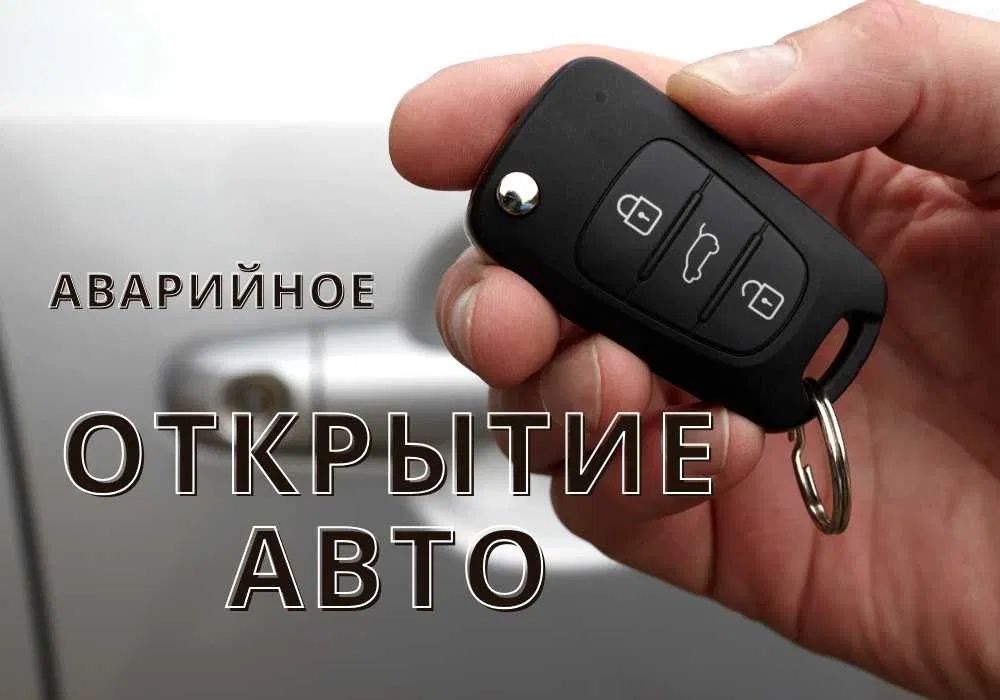 Открыть машину, вскрыть авто, аварийное вскрытие