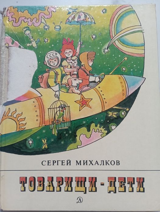 С. Михалков. Товарищи  дети