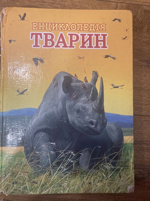 Енциклопедіі . Про світ і тварин